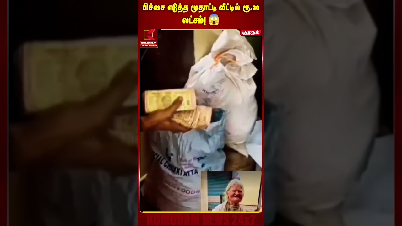 பிச்சை எடுத்த மூதாட்டி வீட்டில் ரூ.30 லட்சம்! Beggar | Kumudam News #shorts