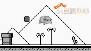 [分享] 天竺鼠車車 ✕ 瑪利歐GB第1-1關