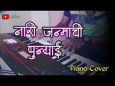 Naari Janmachi Punyai | नारी जन्माची पुण्याई | Piano Cover | मराठी लग्नगीत
