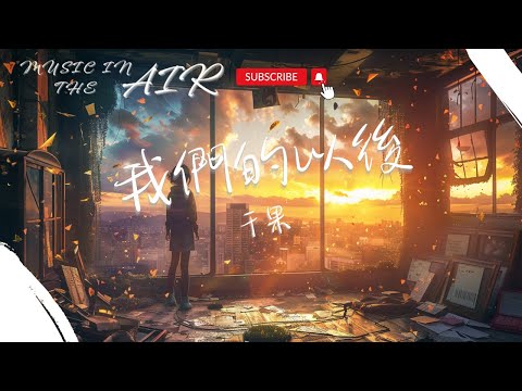 于果 - 我們的以後『想念還要等多久 才融化夜晝』【動態歌詞】