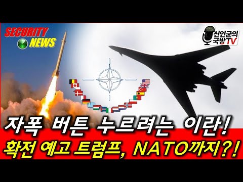 자폭 버튼 누르려는 이란! 확전 예고 트럼프! NATO까지?!