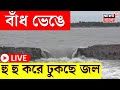 Cyclone Remal News Today LIVE : বাঁধ ভেঙে গ্রামে হু হু করে ঢুকছে জ