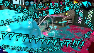 【スプラトゥーン2実況】とある田舎者達がアオりアオられ罵りあいPart2