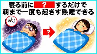 【朝までぐっすり】睡眠の質をアップさせるライフハック 毎日を快適にするライフハック雑学