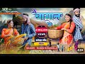SAG TODE JAHE GE BAGAN ME Khortha Khorthasong 2024 New Khortha Song