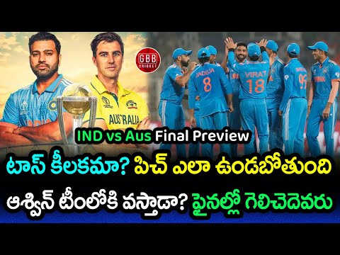 India vs Australia Preview World Cup 2023 Final | IND vs AUS World Cup 2023 Final | GBB Cricket
