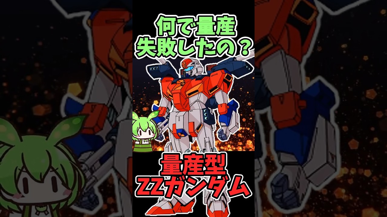 何で量産失敗したの？｜量産型ZZガンダム｜失敗理由3選