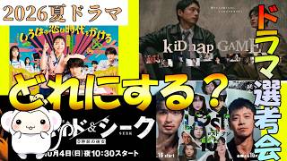 2026年秋【10月の新ドラマ】選考会雑談会もん☆ドラマ考察はどれにするかなど決めるもん☆