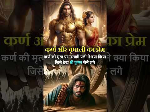 कर्ण के प्रति वृषाली के अटूट प्रेम की कहानी | Karna and Vrushali #shorts #karna #mahabharat #katha