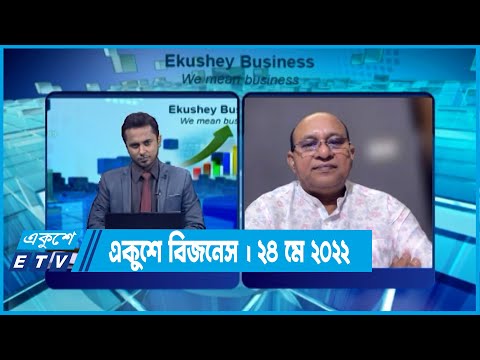 Ekushey Business || একুশে বিজনেস || 24 May 2022 || ETV Business