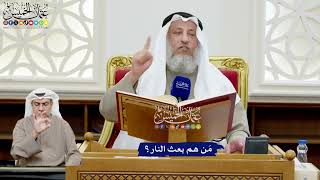 169 - مَن هم بعث النار؟ - عثمان الخميس