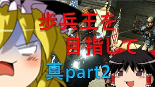 【BFH ゆっくり実況】歩兵王を目指して　真part2　～プール行きたい～【ps4】
