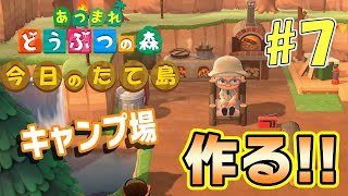 【あつ森】今日のたて島 #7 水が湧き出るキャンプ場を作る