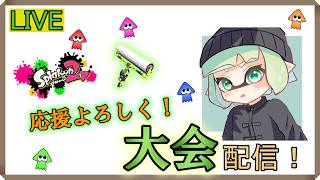 【最高XP3134】　ナワバリの大会！ガチ大会半引退　w/ネギトロどん ストリーマーせな イン　【スプラトゥーン3】