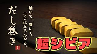 【だし巻き】完璧に作るのが激ムズな料理ゲームやってみた【ゲーム実況】