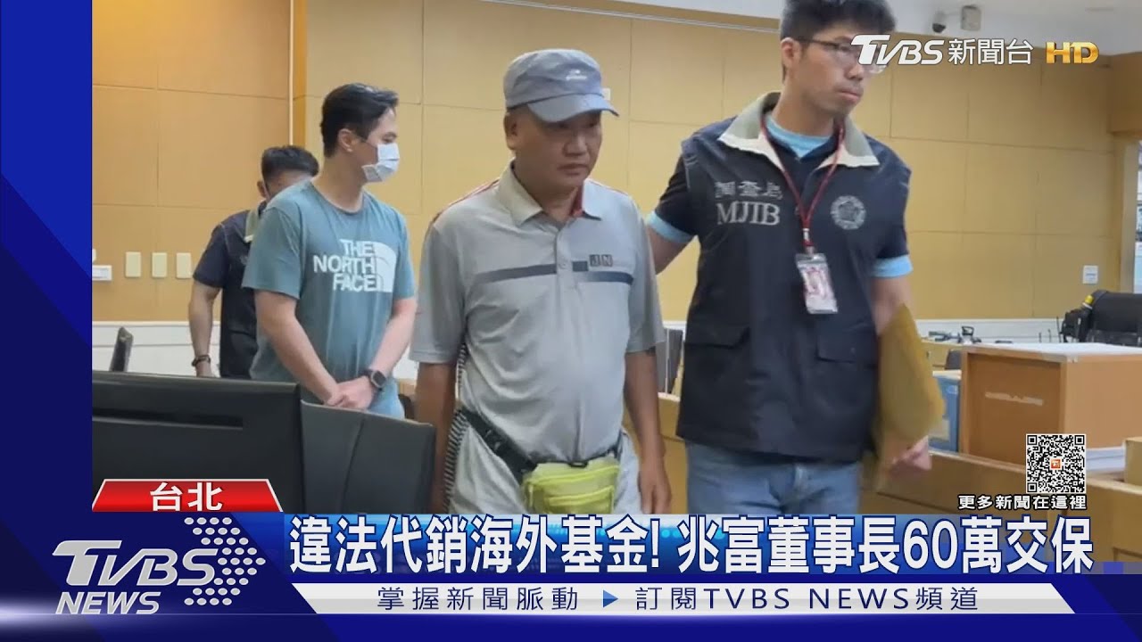 違法代銷海外基金! 兆富董事長60萬交保