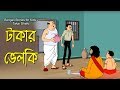Bengali Stories For Kids টাকার ভেলকি Bangla Cartoon Rupkothar Golpo Bengali Golp