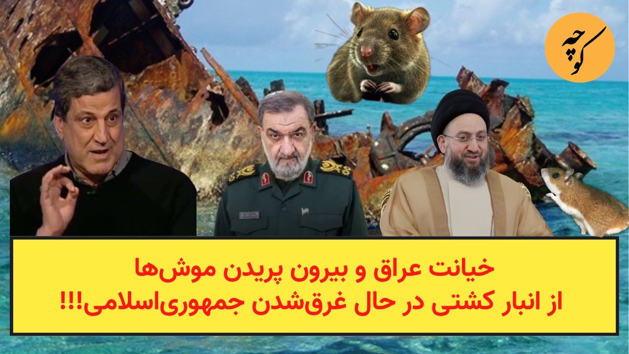 خیانت عراق و بیرون پریدن موش‌ها از انبار کشتی در حال غرق‌شدن جمهوری‌اسلامی!