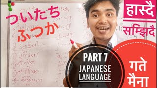 जापानिज भाषा कक्षा part 7 गते मैना Japanese language class with remember ideas 💡