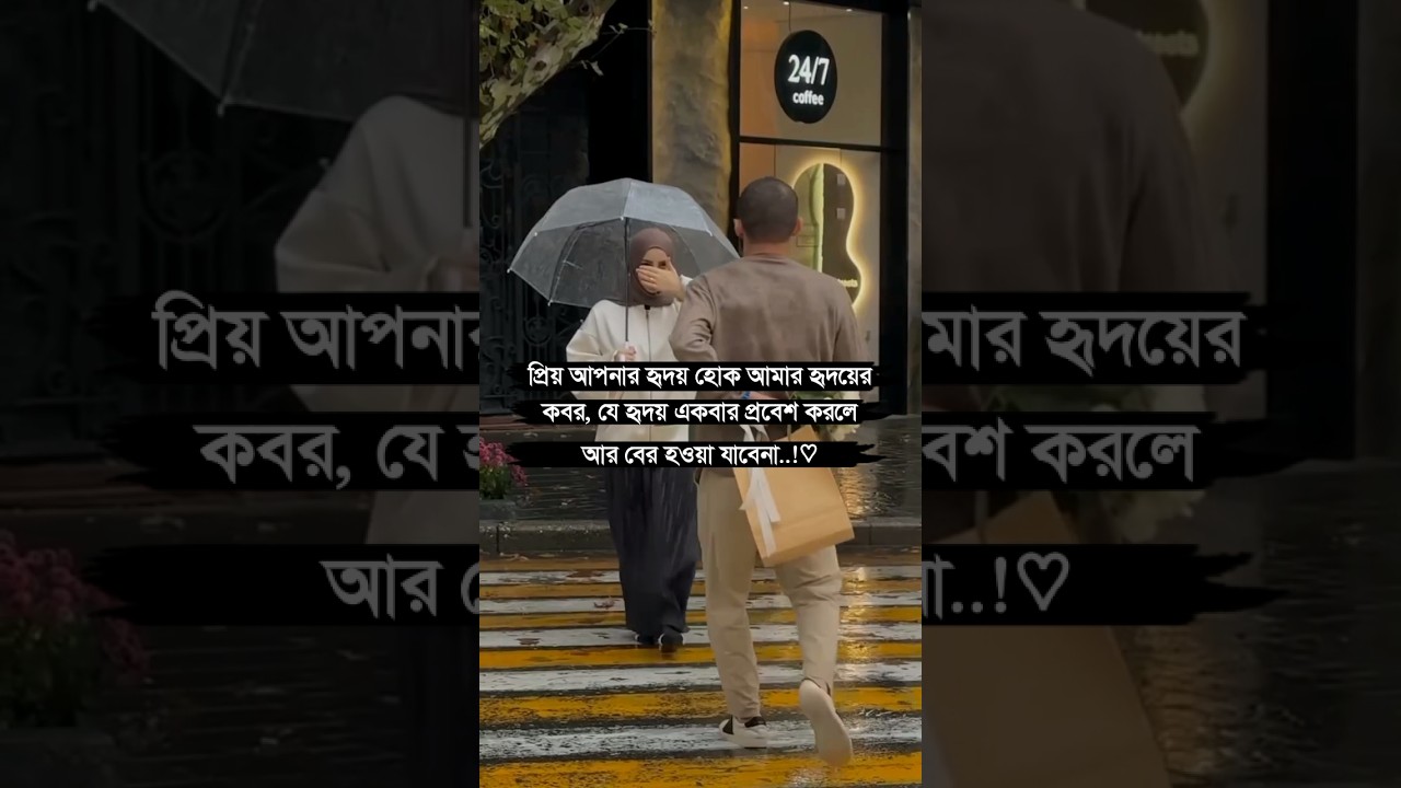 আপনার হৃদয় হোক আমার কবর..! 🎶🫀🎧🤍#foryou #love #tiktok #trending #fyp