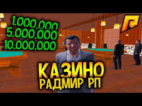 Казино Крупные Ставки Radmir RP CRMP | РАДМИР РП КРМП