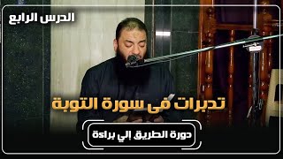 الدرس ( 04 ) | " تدبرات في سورة التوبة " | #الطريق_إلى_براءة | د . حازم شومان image