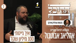 ההיכל | עם אהליאב אבוטבול | איך מגייסים 100 מיליון ש"ח לבית הכנסת | פרק 2