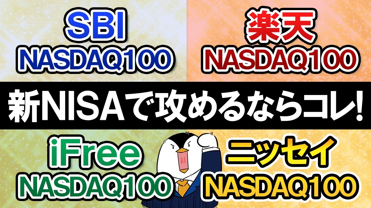 【徹底比較】NASDAQ100投信4選、新NISAで攻めるならどれがおすすめ？