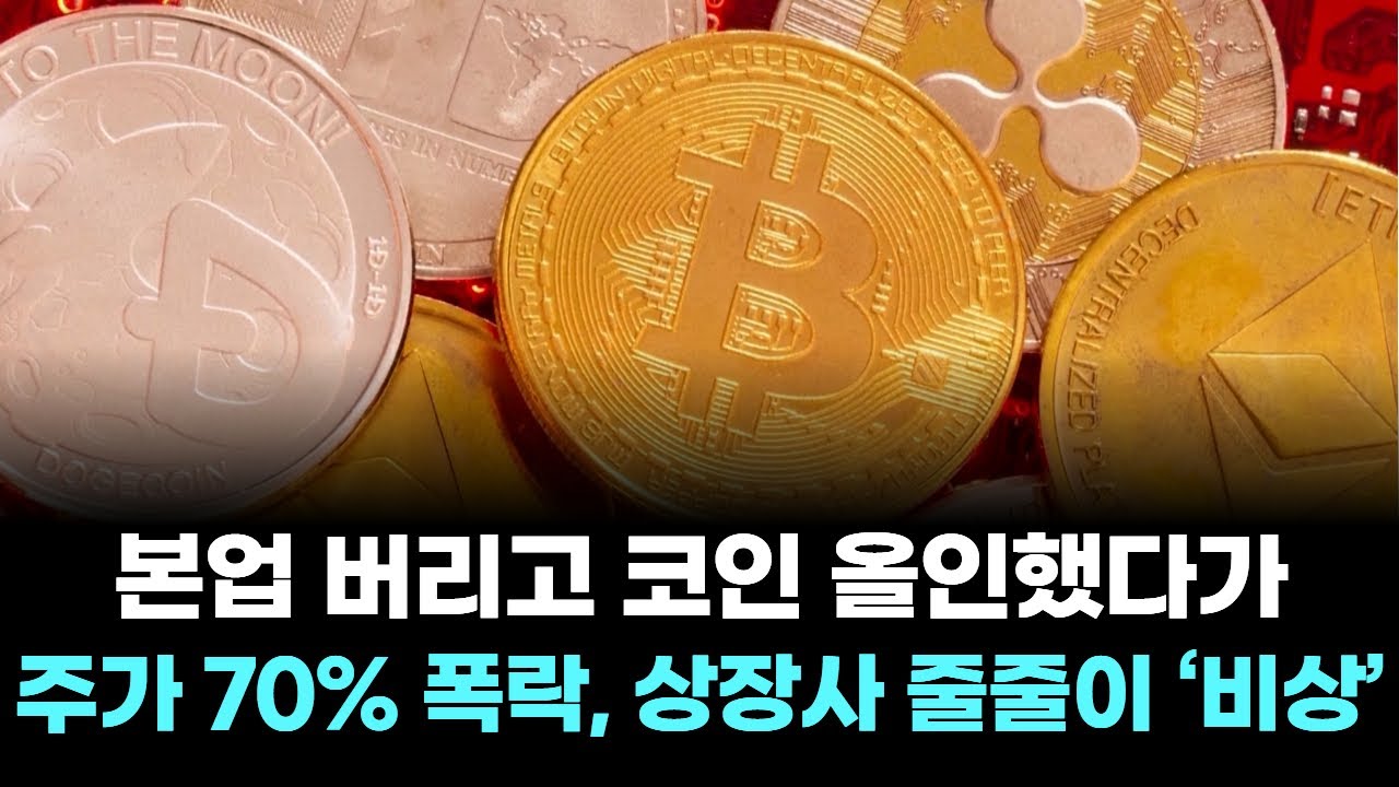 본업 버리고 코인 올인했다가…주가 70% 폭락, 상장사 줄줄이 ‘비상’