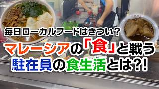【マレーシア移住】毎日ローカルフードはきつい?マレーシアの「食」と戦う駐在員の食生活とは??マレーシア屋台の注意点も!#malaysia #マレーシア #マレーシア移住 #マレーシア旅行 #海外旅行