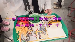 ［恋愛相談編］嫉妬・執着・独占欲強　オンナ　Ⅰ