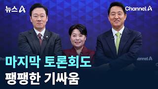 국민의힘 서울시장 후보 경선 마지막 토론회도 팽팽한 기싸움