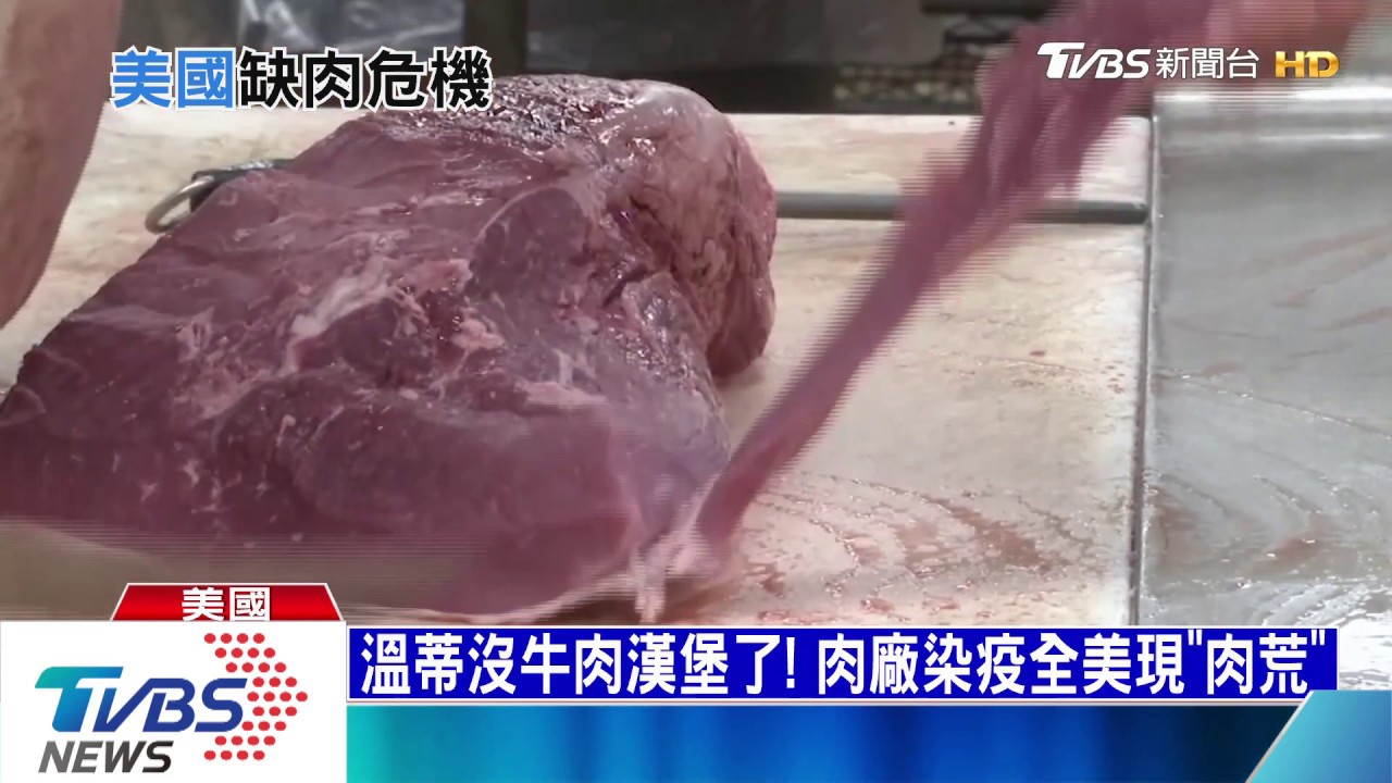 溫蒂沒牛肉漢堡了! 肉廠染疫全美現「肉荒」