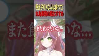 全人類に食べてほしい！丸亀の新作冷やし明太クリームうどん #丸亀製麺 #Vtuber #切り抜き
