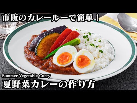 【ひと工夫で絶品!】市販のカレールーで作る『夏の極上カレーレシピ!』おいしさ満点!夏野菜カレーの極意を伝授♪-How to make Summer Vegetable Curry-【料理研究家ゆかり】