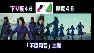 【下り坂46・欅坂46】 不協和音 比較してみたw