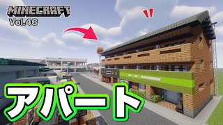 【マインクラフト】アパートの作り方  [Minecraft] How to build a apartment
