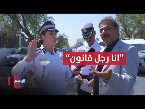 شاهد بالفيديو.. رجل قانون عراقي يعترف بمخالفته ويعتذر لشرطة المرور