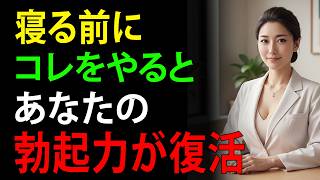 知らないと危険！前立腺の夜間習慣が60代男性の勃起機能を左右する理由｜泌尿器科医が解説｜人生の教訓｜長生きの知恵｜オーディオブック