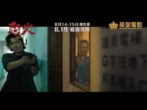 《怒火》預告片：官方預告