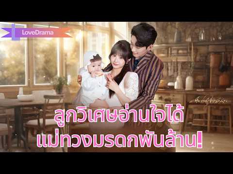 ลูกวิเศษได้ยินใจพ่อผิดพลาดแต่งคนร้าย แม่เปิดพลังทวงมรดกพันล้าน!#241120ktB2