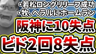 先発ビド2回8失点の大炎上で連勝ストップ...【DeNA対阪神第16回戦】