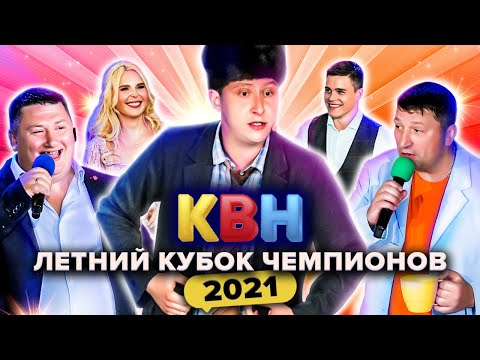 Квн Новые Выпуски 2022 Года
