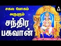 சகல யோகம் அருளும் சந்திரன் பகவான் பா�