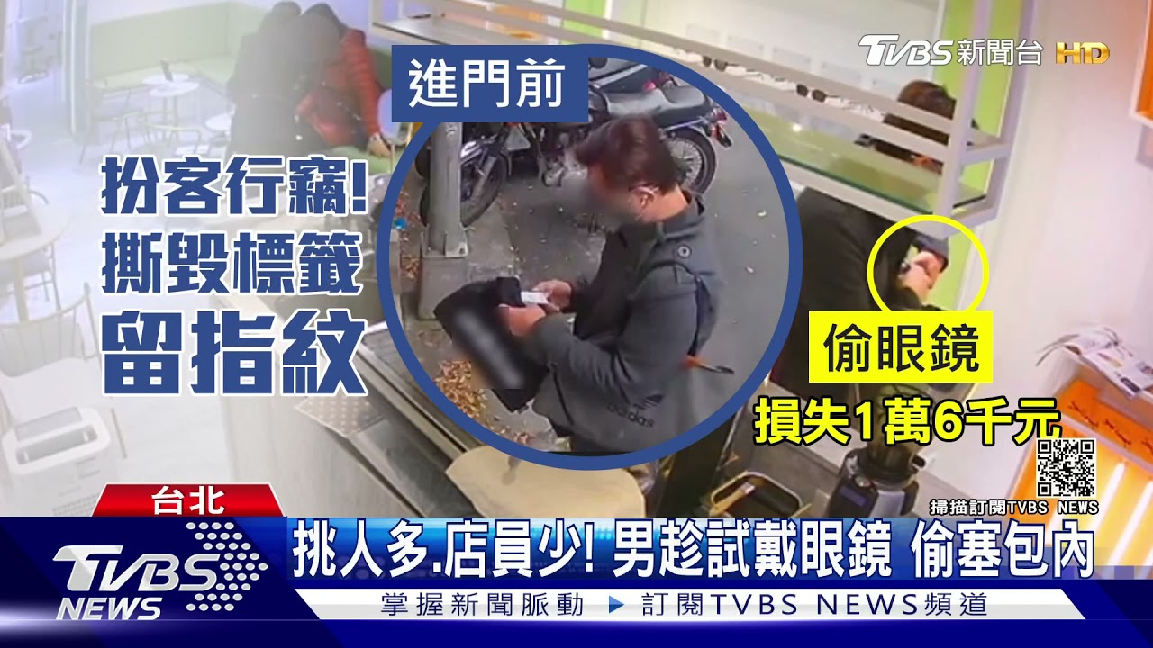 遇男扮顧客行竊東區眼鏡行 逛3分鐘偷1萬6眼鏡