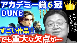 【アカデミー賞6冠DUNE】感想とあらすじを簡単に。原作が生まれた時代は幻覚●のブームだった…絶対にスマホで見るな【岡田斗司夫FACTサイコパスおじさん切り抜き】