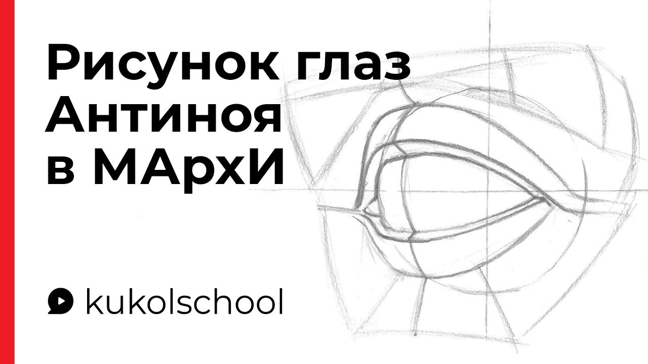 Как нарисовать глаза Антиноя — Экзамен в МАрхИ