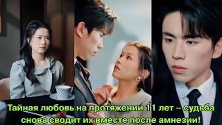 Тайная любовь на протяжении 11 лет – судьба снова сводит их вместе после амнезии!