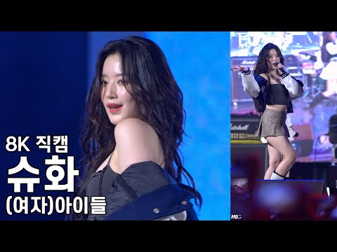 (여자)아이들 슈화 ( Tomboy ) 한성대학교 축제 직캠 (G)I-DLE Fancam 240530