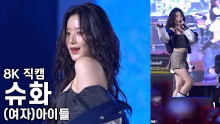 Download lagu (여자)아이들 슈화 ( Tomboy ) 한성대학교 축제 직캠 (G)I-DLE Fancam 240530 mp3 Download lagu (여자)아이들 슈화 ( Tomboy ) 한성대학교 축제 직캠 (G)I-DLE Fancam 240530 mp3